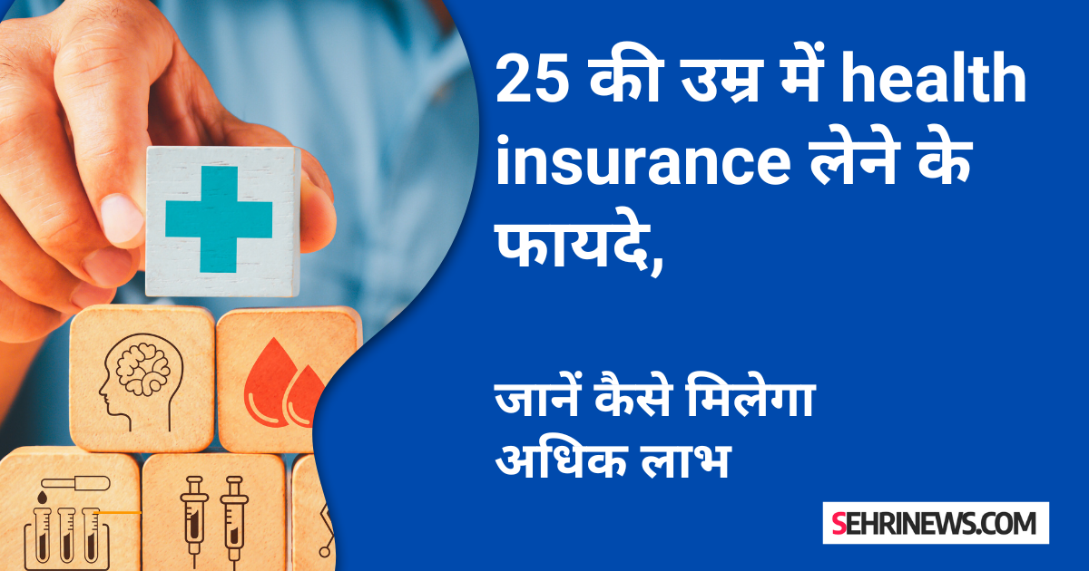 25 की उम्र में health insurance