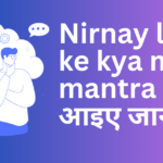 Nirnay lene ke kya mul mantra hai