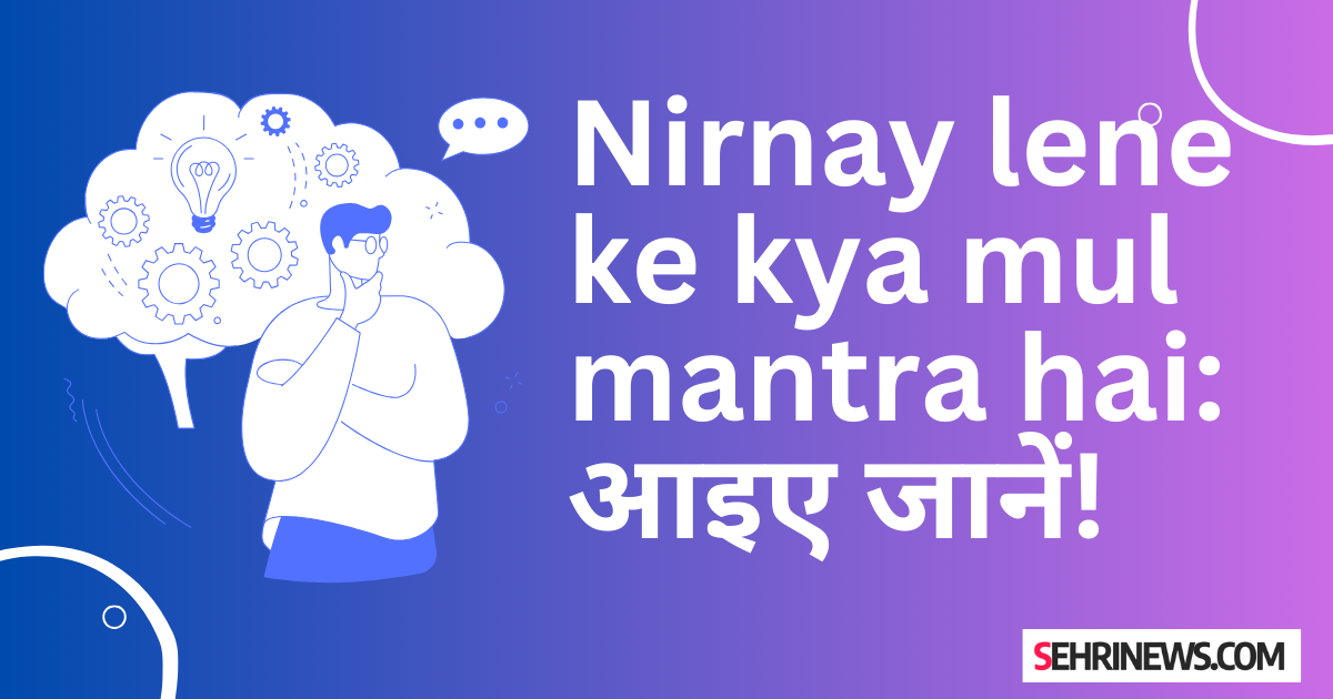 Nirnay lene ke kya mul mantra hai